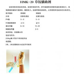 HMK-20草銨膦助劑
